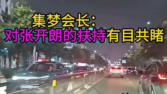 集梦会长：对张开朗的扶持有目共睹