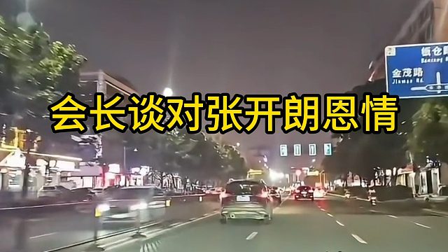 集梦会长谈对张开朗恩情