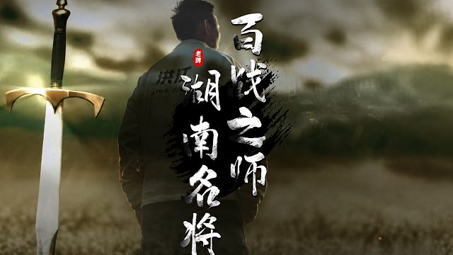 一百场！曾经的“四皇战队”依然在续写他们的历史！