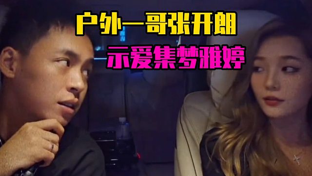 户外一哥张开朗，示爱集梦雅婷