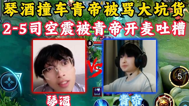 青帝摔手机开麦大骂琴酒坑货！青帝撞车琴酒2-5司空震被坑哭！