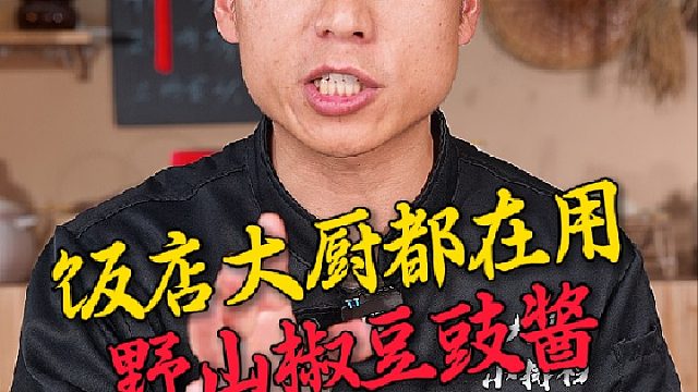 很多饭店大厨都在用我这款野山椒豆豉酱，豉香味浓炒菜来上一勺特别的方便#野山椒豆豉