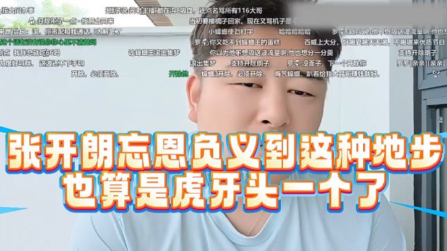 张开朗忘恩负义到这种地步，也算是虎牙头一个了