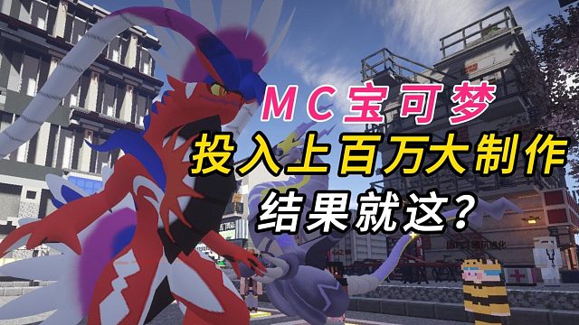 用陪女友上班赚的钱，做一个靠谱的我的世界宝可梦服#我的世界神奇宝贝#口袋妖怪