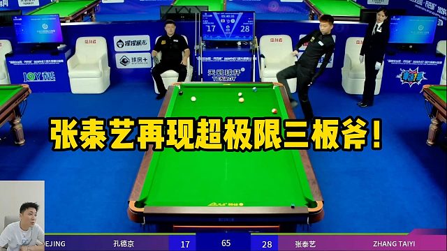 张泰艺再现超极限三板斧！