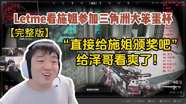 Letme看施姐参加三角洲大笨蛋杯比赛 “直接给施姐颁奖吧” 给泽哥看爽了！