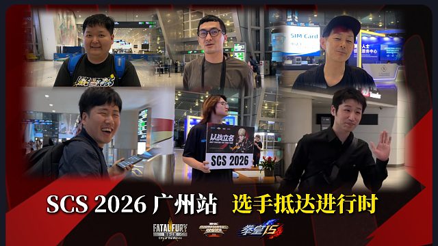 SCS2026广州站｜选手抵达进行时！强强对决一触即发！