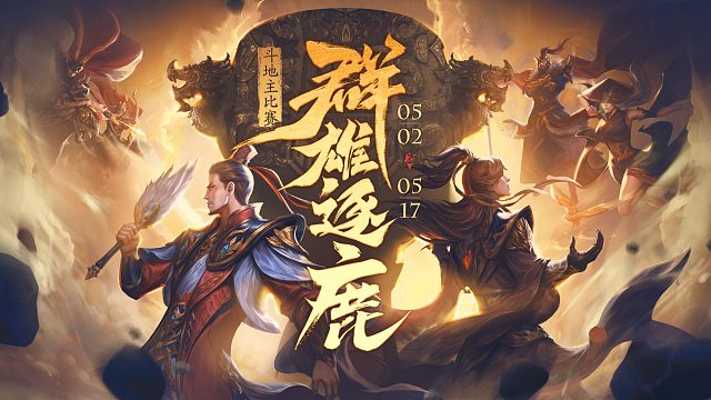 移动版群雄逐鹿斗地主16进8-1