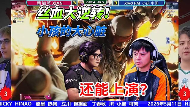 街霸6：丝血还敢这么打？小孩和XIAN的这场对决太窒息了