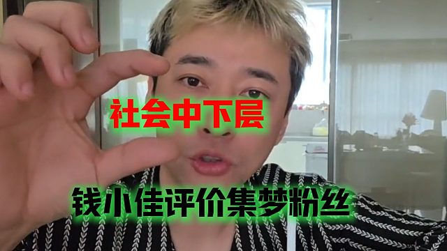 钱小佳评价集梦粉丝：社会中下层