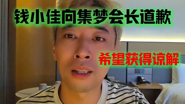 钱小佳向集梦会长道歉，希望获得谅解
