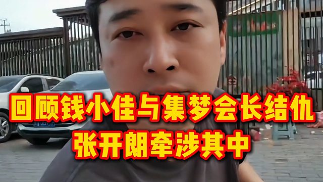 回顾钱小佳与集梦会长结仇，张开朗牵涉其中