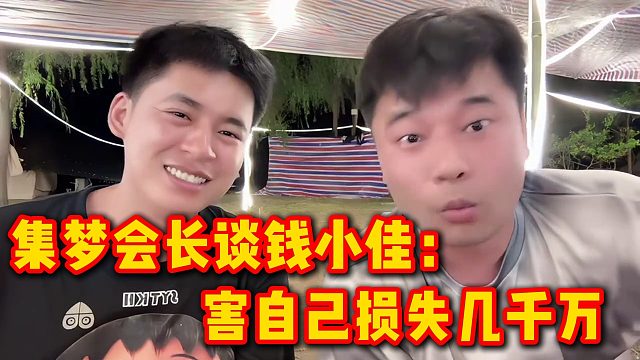 集梦会长谈钱小佳：害自己损失几千万
