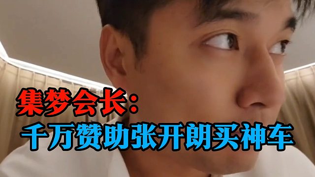 集梦会长：千万赞助张开朗买神车