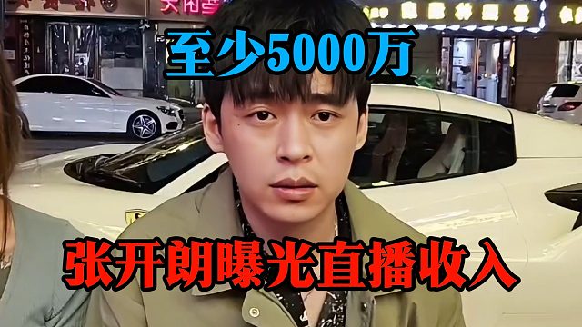 张开朗曝光直播收入：至少5000万