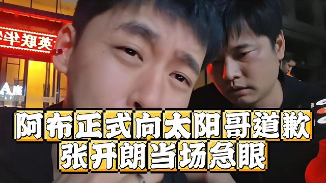 阿布正式向太阳哥道歉，张开朗当场急眼
