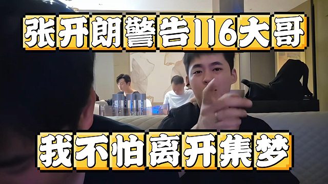 我不怕离开集梦，张开朗警告116粉丝和大哥