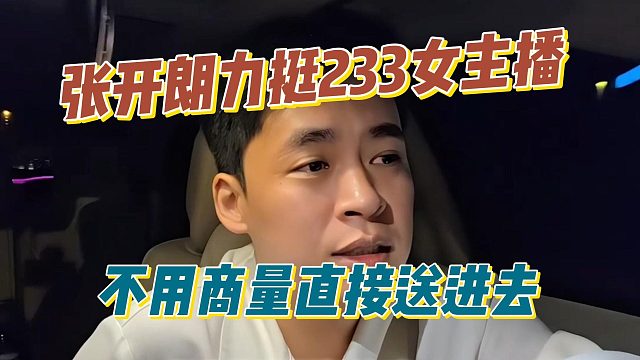 张开朗力挺233女主播，不用商量直接送进去