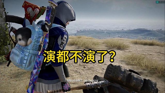 演都不演了？