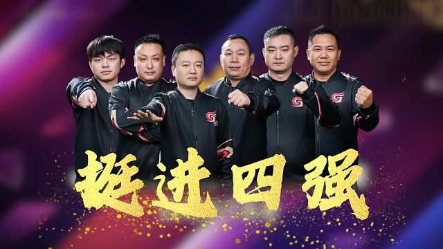 恭喜北京睿翼精英挺进四强！