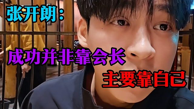 张开朗：成功并非靠会长，主要靠自己