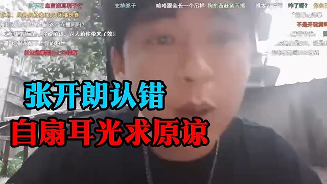 张开朗认错，自扇耳光求原谅