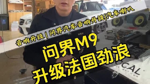 问界音响爆改！