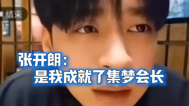 张开朗：是我成就了集梦会长