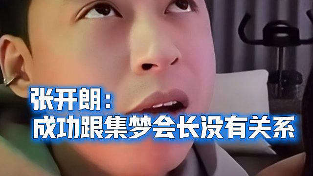 张开朗：我的成功跟集梦会长没有关系