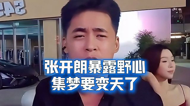 张开朗暴露野心：集梦要变天了