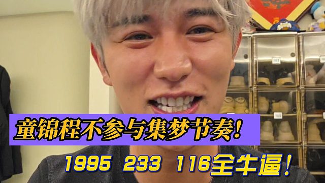 童锦程表态不参与集梦节奏！高喊1995 233 116全牛逼！