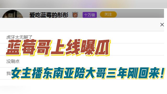 蓝莓哥上线曝瓜：女主播东南亚陪大哥三年刚回来！