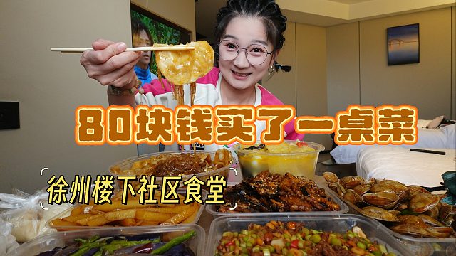 【逛吃徐州】酒店楼下摆摊食堂！80块买一大桌！四块六块的菜哎