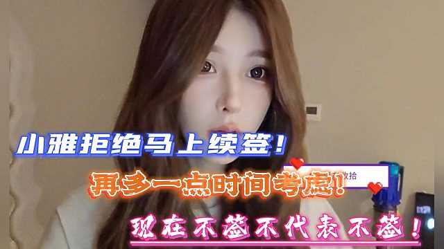 小雅拒绝马上续签！再多一点时间考虑！现在不签不代表不签！