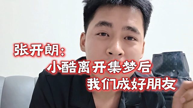 张开朗：小酷离开集梦后，我们成好朋友