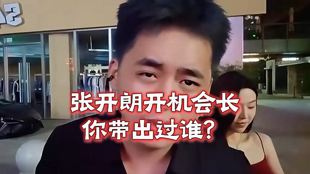 张开朗开机会长：你带出过谁？