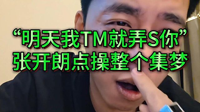张开朗面露狰狞开机整个集梦，威胁弄S会长