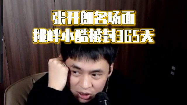 张开朗名场面：挑衅小酷被封365天
