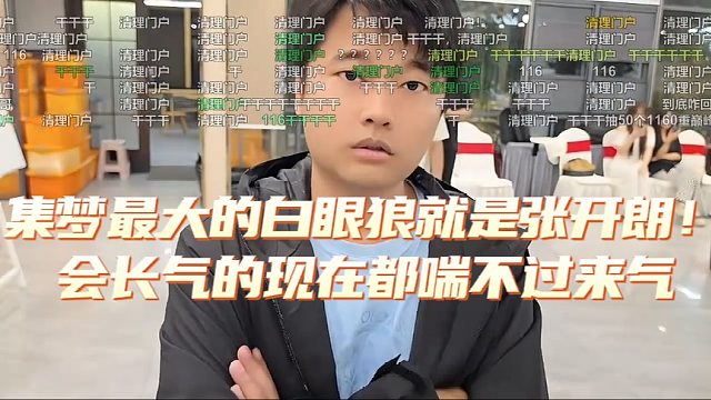 集梦最大的白眼狼就是张开朗！会长气的现在都喘不过来气