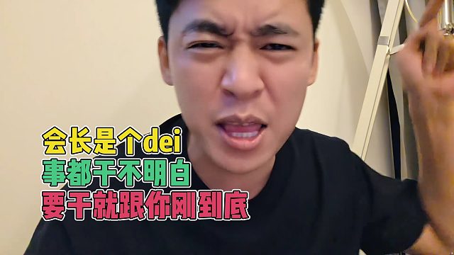 张开朗嘲讽会长是个dei，事都干不明白