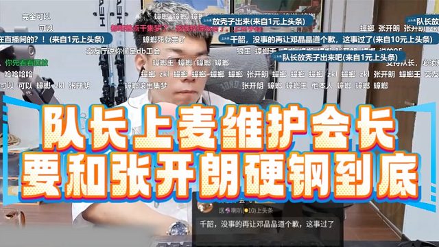 队长上麦维护会长，要和张开朗硬钢到底