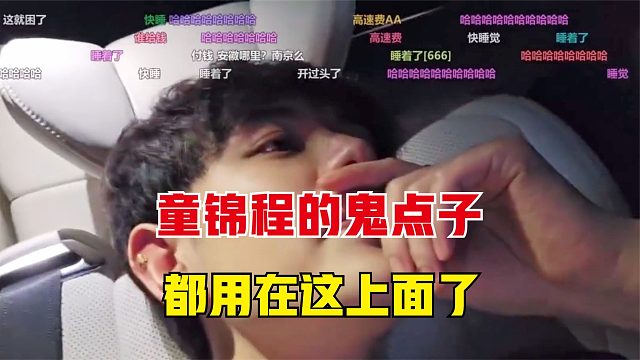 童锦程的鬼点子，都用在这上面了