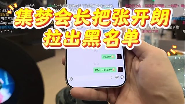 集梦会长把张开朗拉出黑名单