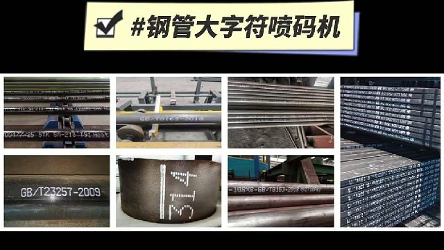 典码-钢管大字符喷码机