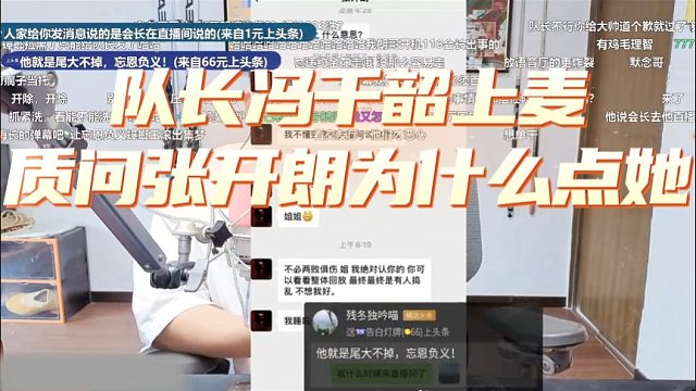 队长冯千韶上麦质问张开朗为什么点她