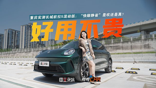 重庆实测长城欧拉5混动版：“快顺静省”是吹还是真？