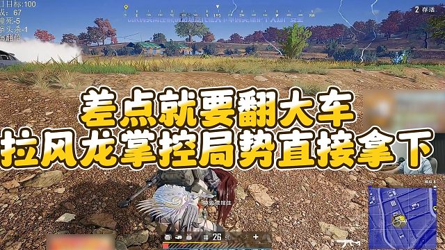 【拉风龙】差点就要翻大车，拉风龙掌控局势直接拿下