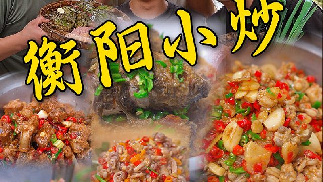 全国小炒看湖南，湖南小炒看衡阳，江西的老表居然不服气。大伙来评评理