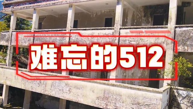 从未忘记2008.5.12#航拍摄影 #无人机应用 #512
