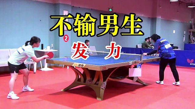 不输男生的发力